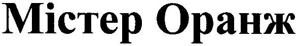 містер оранж