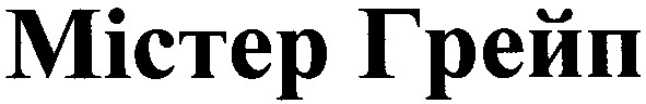 містер грейп