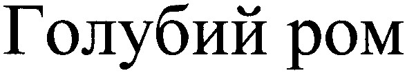 голубий ром