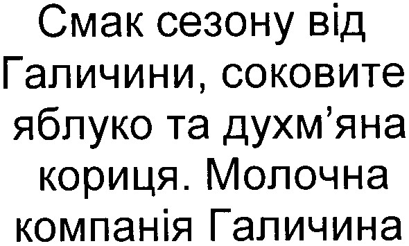 смак сезону від галичини, соковите яблуко та духм`яна кориця. молочна компанія галичина