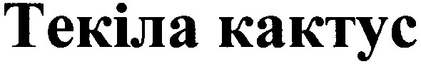 текіла кактус