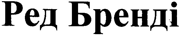ред бренді