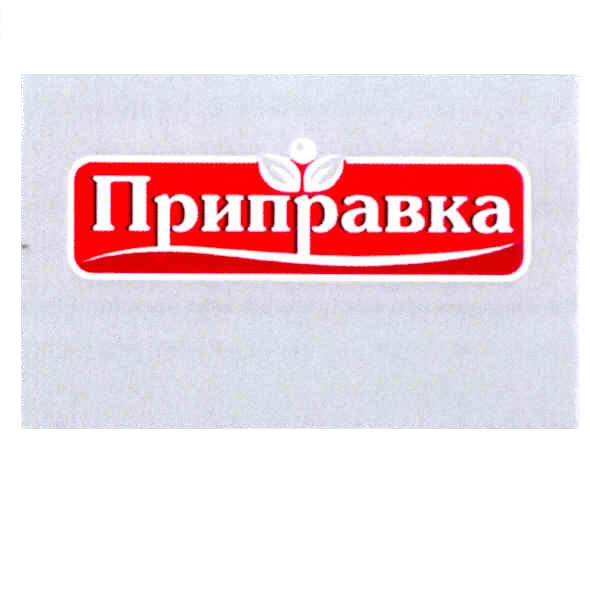приправка