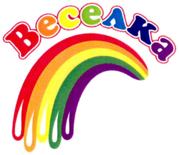 веселка
