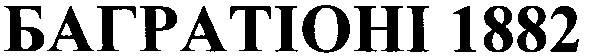 багратіоні 1882