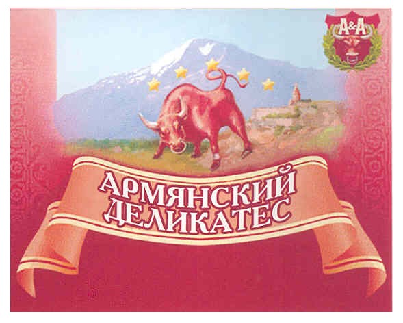 армянский деликатес