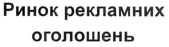 ринок рекламних оголошень