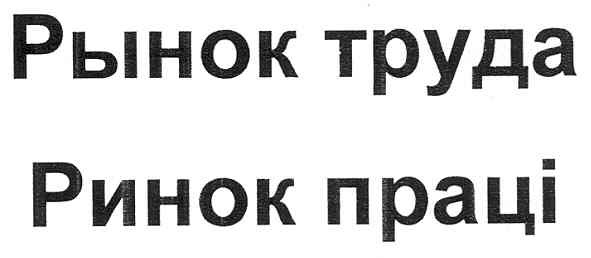 ринок праці