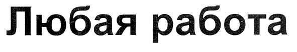 любая работа