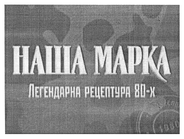 наша марка легендарна рецептура 80-х