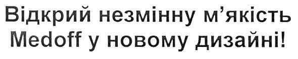 відкрий незмінну м`якість medoff у новому дизайні!