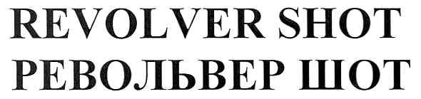 револьвер шот