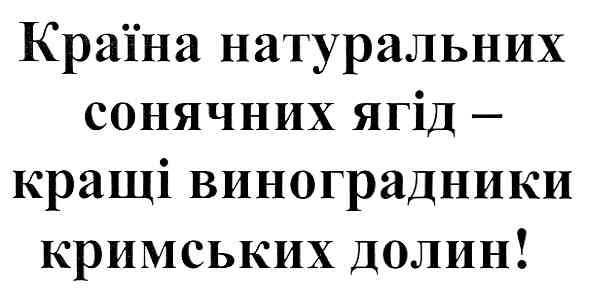 країна натуральних сонячних ягід - кращі виноградники кримських долин!