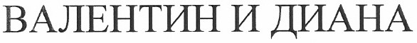 валентин и диана