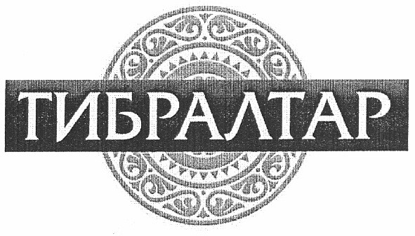 тибралтар