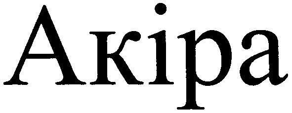 акіра
