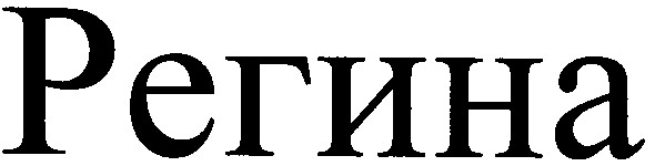 регина