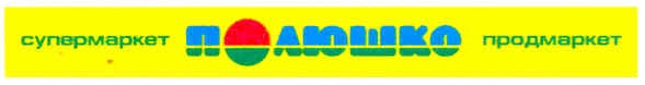супермаркет полюшко продмаркет