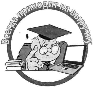 всегда приходит на выручку