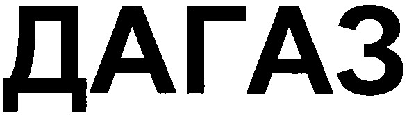 дагаз