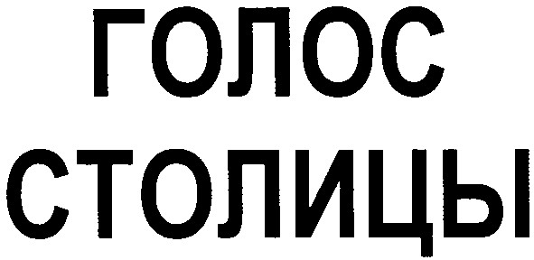 голос столицы
