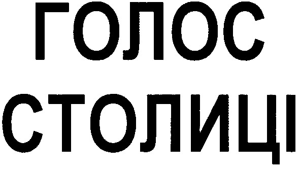 голос столиці