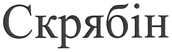 скрябін