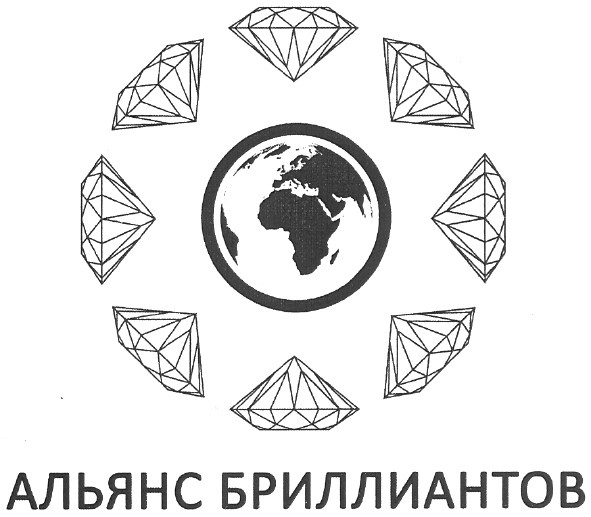 альянс бриллиантов