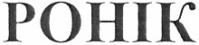 pohik