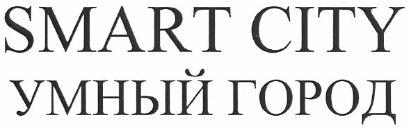 умный город