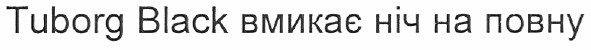 tuborg black вмикає ніч на повну