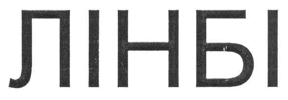 лінбі