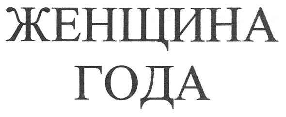 женщина года