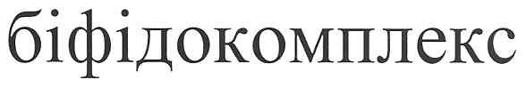біфідокомплекс