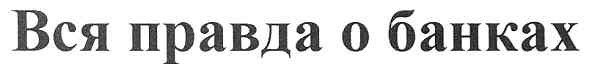 вся правда о банках