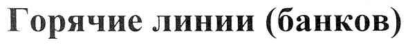 горячие линии (банков)
