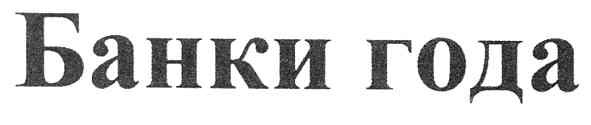 банки года
