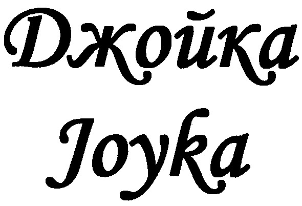 джойка