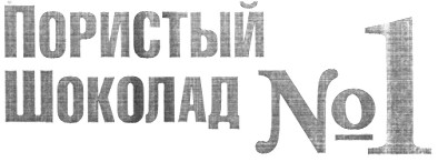 пористый шоколад №1