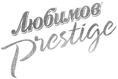 любимов prestige