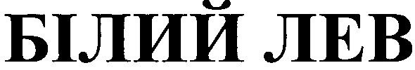 білий лев