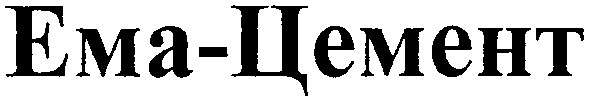 ема-цемент