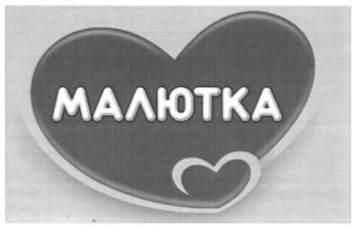 малютка