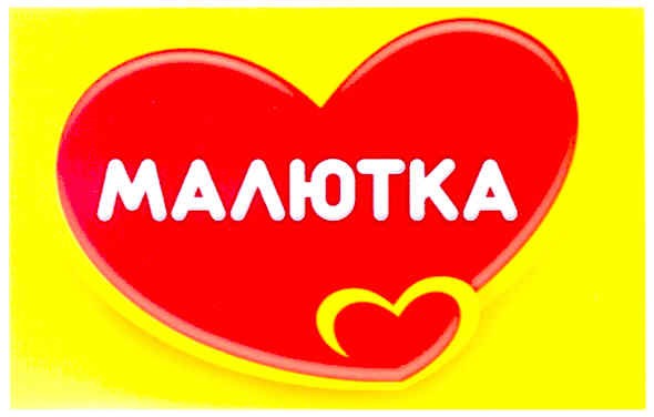 малютка