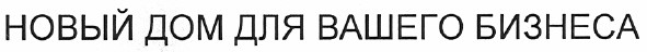 новый дом для вашего бизнеса
