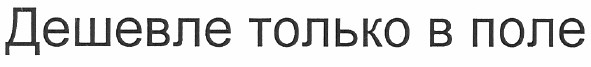 дешевле только в поле