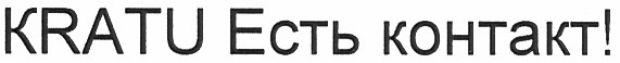 kratu есть контакт!