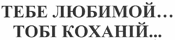 тебе любимой...