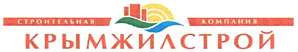строительная компания крымжилстрой