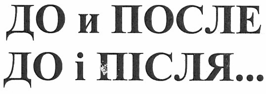 до и после до і після...